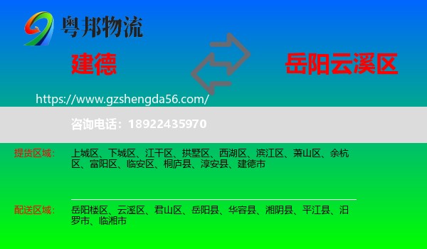 建德市到云溪区物流专线