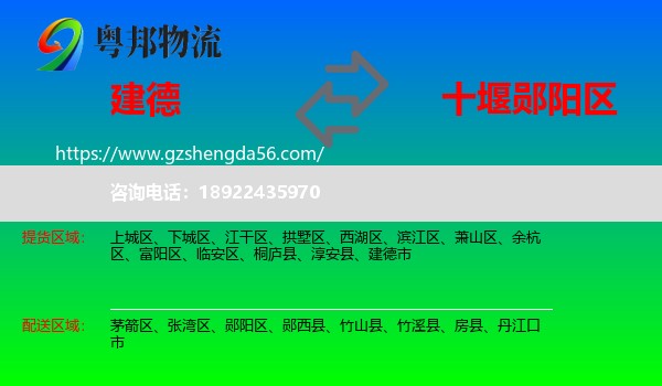 建德市到郧阳区物流专线