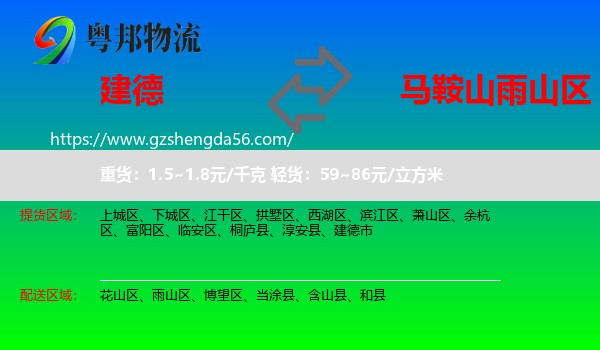 建德市到雨山区物流专线