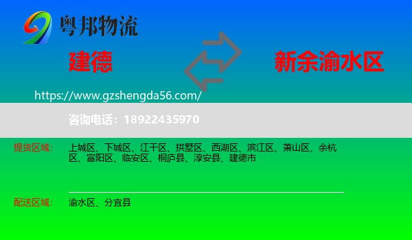 建德市到渝水区物流专线