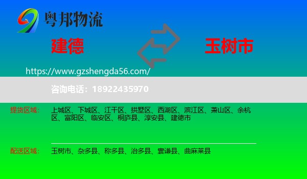 建德市到玉树市物流专线