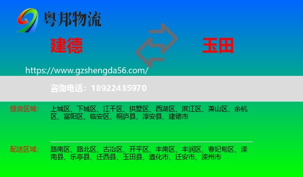 建德市到玉田县物流专线