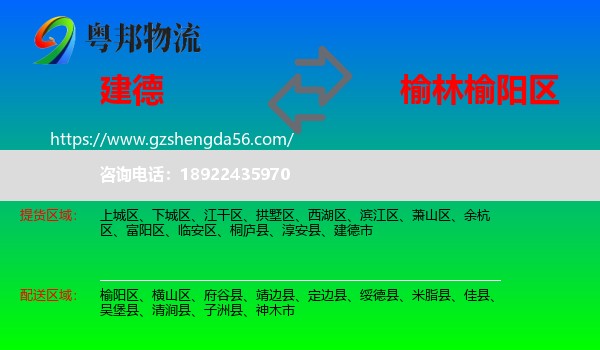 建德市到榆阳区物流专线