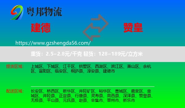 建德市到赞皇县物流专线
