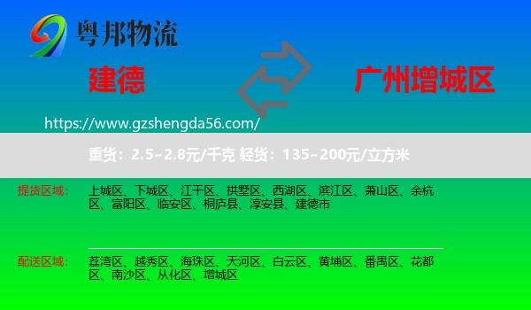 建德市到增城区物流专线