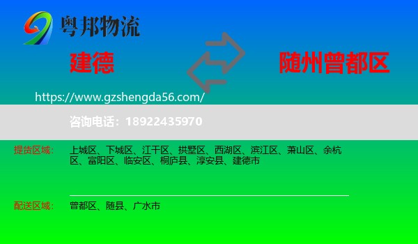 建德市到曾都区物流专线