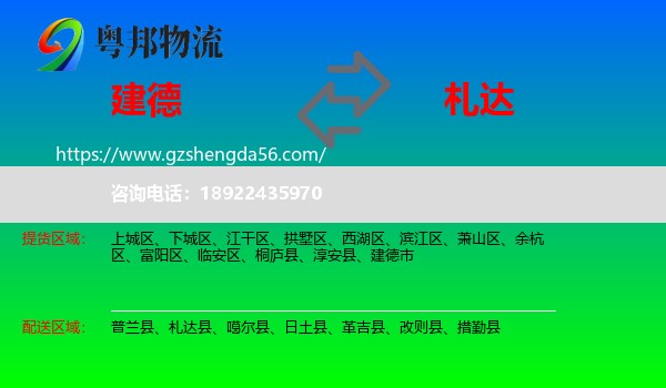 建德市到札达县物流专线