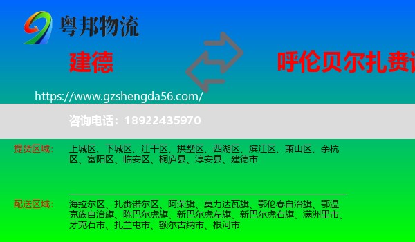 建德市到扎赉诺尔区物流专线