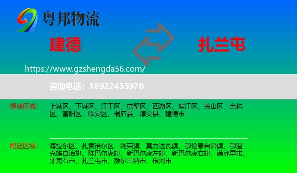 建德市到扎兰屯市物流专线