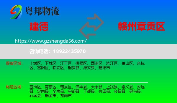 建德市到章贡区物流专线
