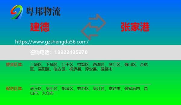 建德市到张家港市物流专线