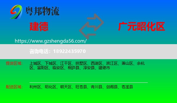 建德市到昭化区物流专线