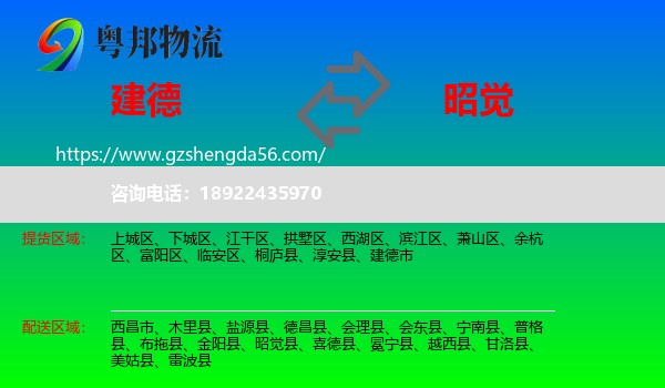 建德市到昭觉县物流专线