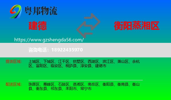 建德市到蒸湘区物流专线