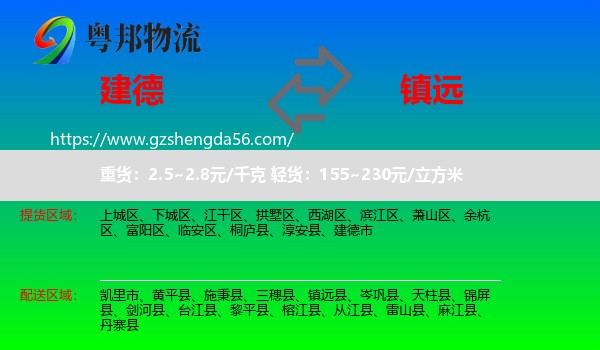 建德市到镇远县物流专线