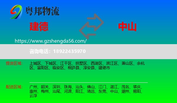 建德市到中山物流专线