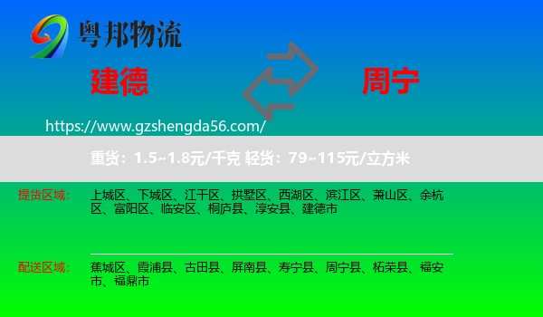 建德市到周宁县物流专线