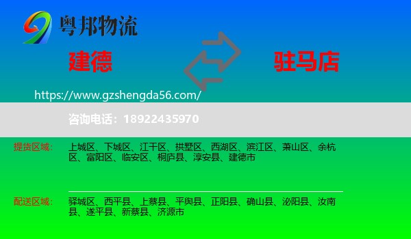建德市到驻马店物流专线