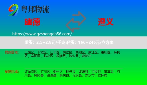 建德市到遵义物流专线