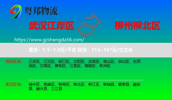 江岸区到柳北区物流专线