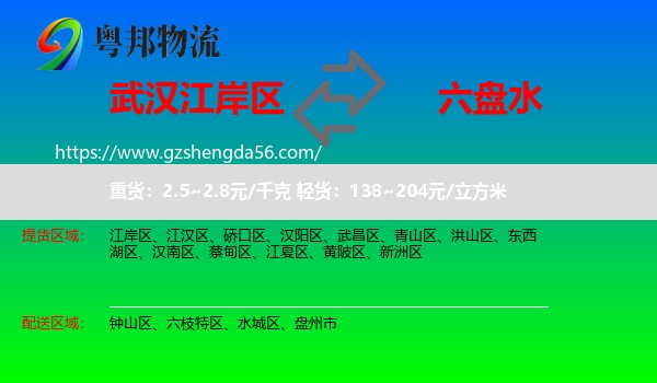 江岸区到六盘水物流
