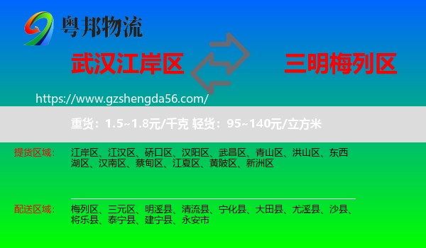 江岸区到梅列区物流专线