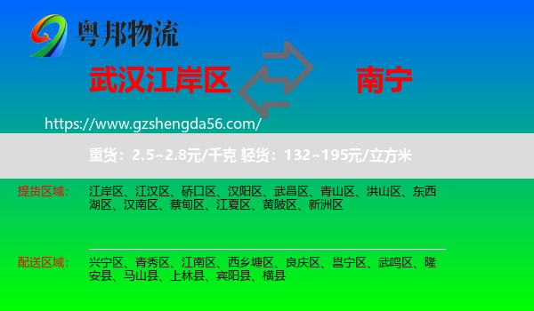 江岸区到南宁专线