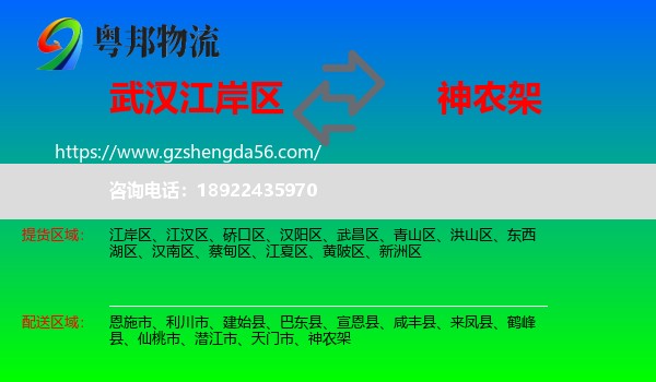 江岸区到神农架物流专线