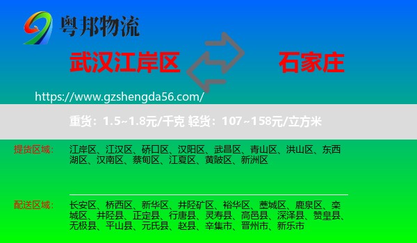 江岸区到石家庄专线