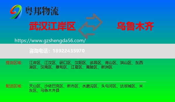 江岸区到乌鲁木齐专线