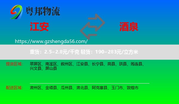 江安县到酒泉物流专线