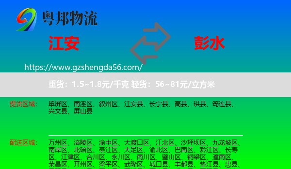 江安县到彭水县物流专线