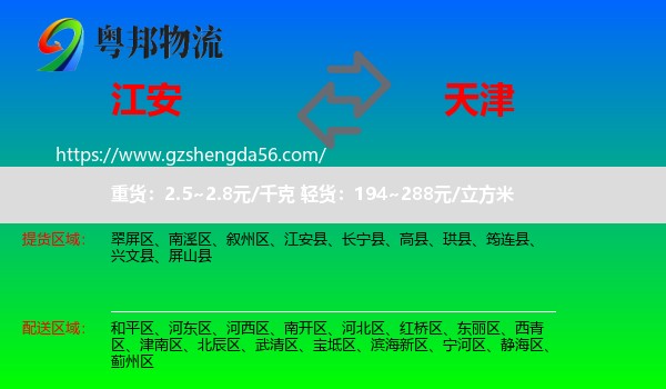 江安县到天津专线