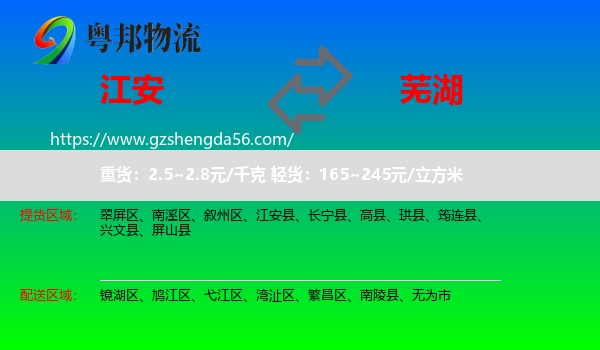 江安县到芜湖物流专线