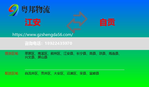 江安县到自贡物流专线