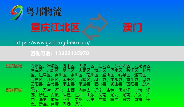 江北区到澳门专线