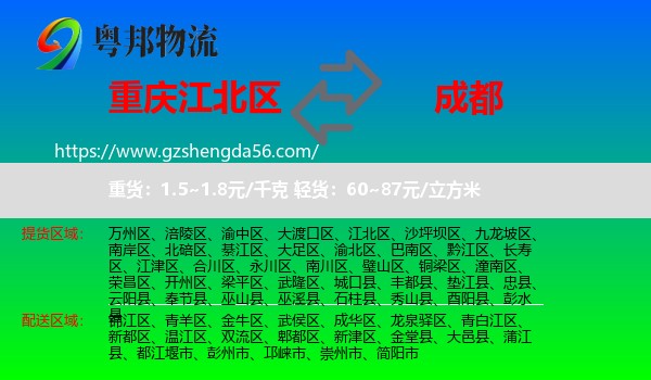 江北区到成都专线
