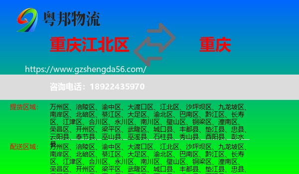 江北区到重庆专线