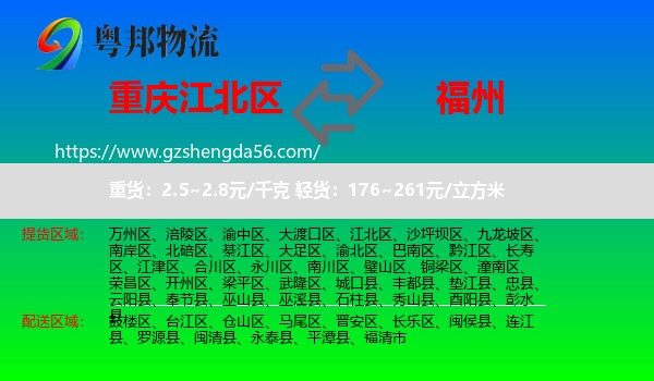江北区到福州专线