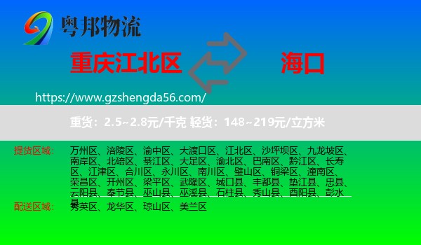 江北区到海口专线