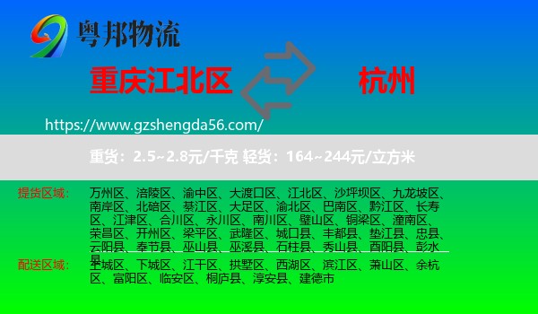 江北区到杭州专线