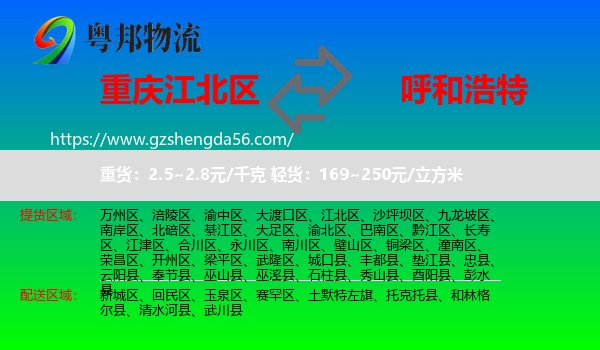 江北区到呼和浩特专线