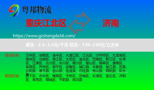 江北区到济南专线