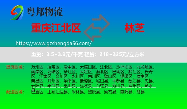 江北区到林芝物流