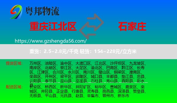 江北区到石家庄专线
