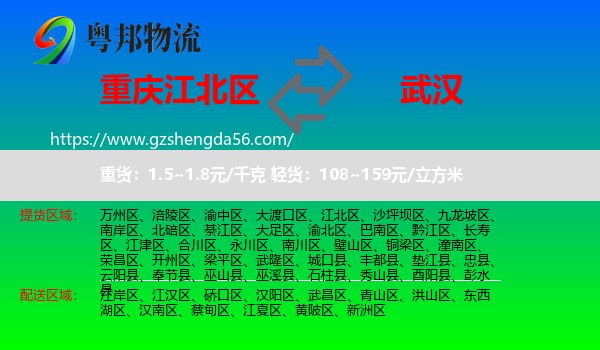 江北区到武汉专线