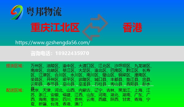 江北区到香港专线