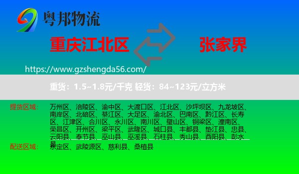 江北区到张家界物流