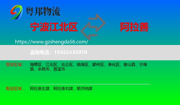 江北区到阿拉善盟物流专线