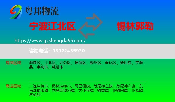 江北区到锡林郭勒物流专线